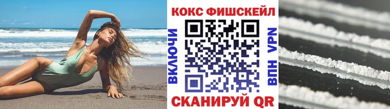 КОКАИН FishScale  Купить где  Железноводск 
